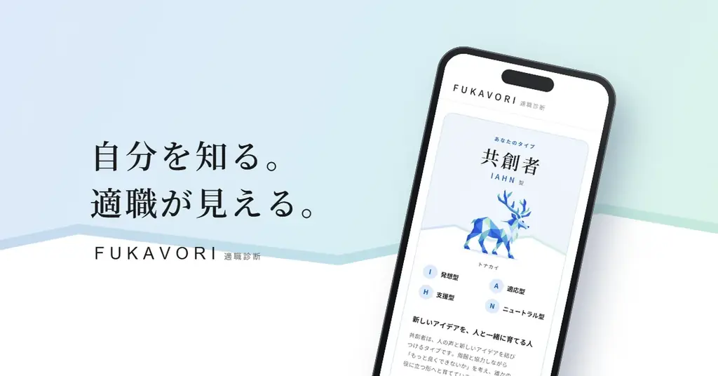 適職診断「FUKAVORI」開始、39タイプと265職種から仕事選びを支援