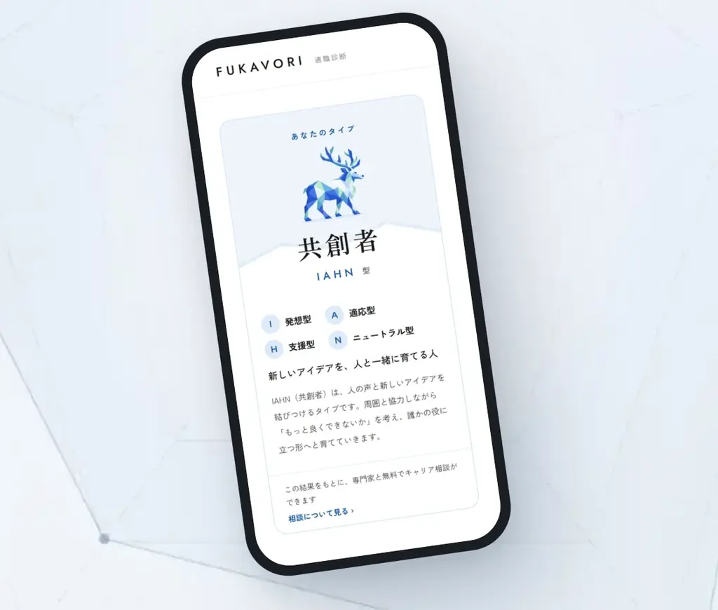 「自分に向いている仕事」とは？『科学的な適職』著者・鈴木祐氏監修の適職診断サービス『FUKAVORI』をリリース 画像 5