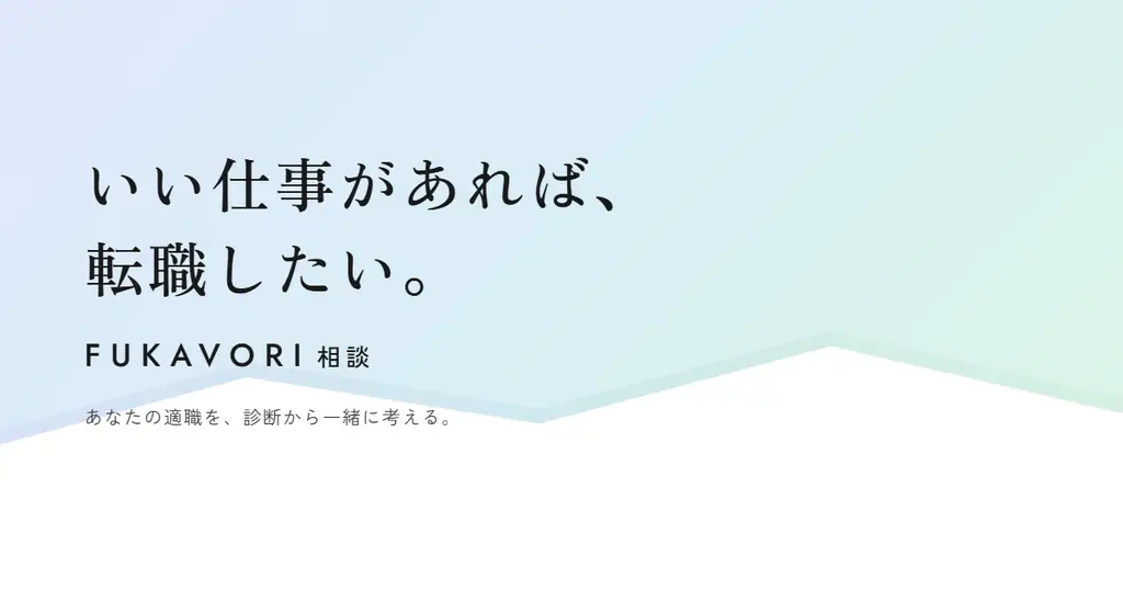 「自分に向いている仕事」とは？『科学的な適職』著者・鈴木祐氏監修の適職診断サービス『FUKAVORI』をリリース 画像 6