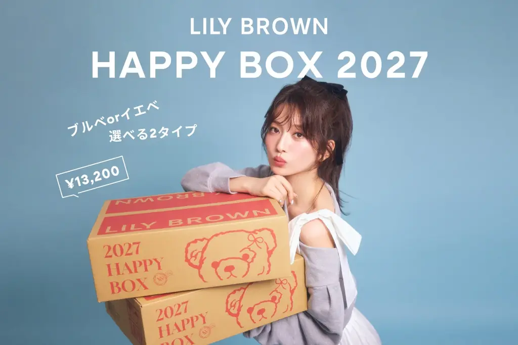 LILY BROWN福袋2027は全4点入り、11月17日予約開始