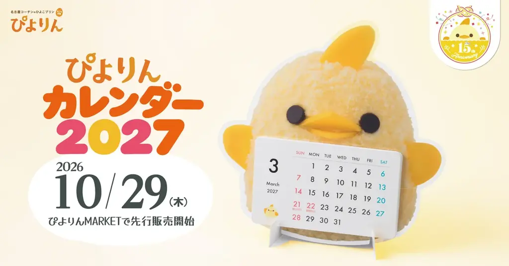 ぴよりんカレンダー2027、10月29日から先行販売