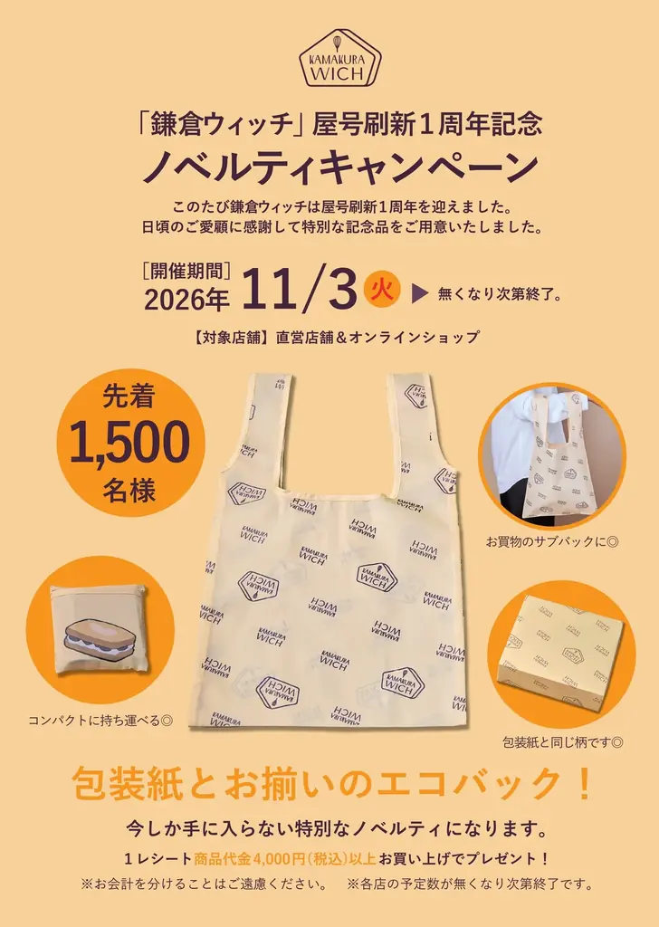 鎌倉ウィッチ1周年、11月3日からエコバッグ配布と限定ケーキ販売