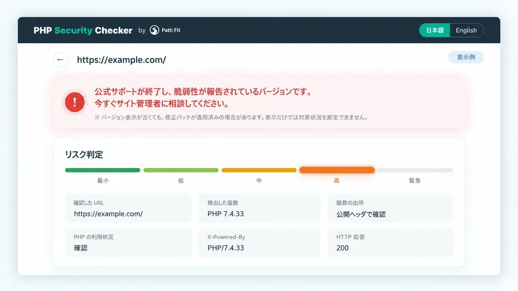 ホームページを動かす「PHP」の脆弱性公表を受け、無料簡易チェックを提供開始。HP制作・リニューアルも支援 画像 2