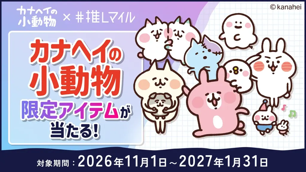推しマイル×カナヘイの小動物コラボキャンペーンを11月1日より開催！ 画像 1