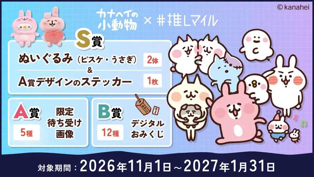 推しマイル×カナヘイの小動物コラボキャンペーンを11月1日より開催！ 画像 3