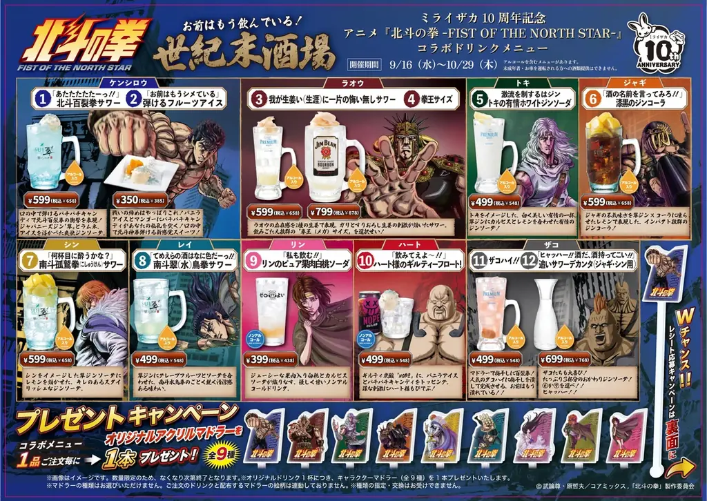 ミライザカ・鳥メロ×アニメ『北斗の拳 -FIST OF THE NORTH STAR-』コラボドリンク累計40,000杯を突破！ 画像 2