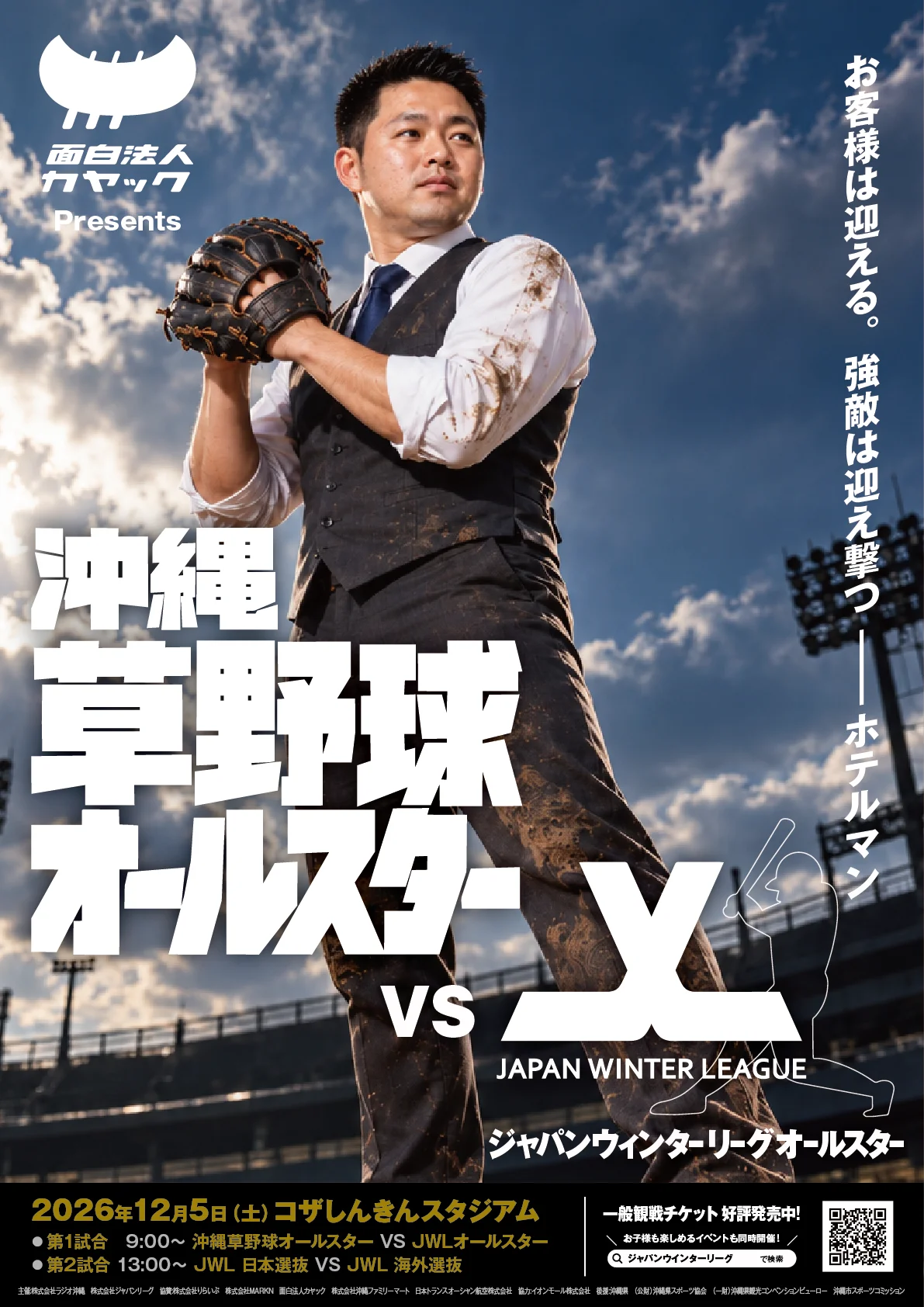 沖縄の草野球選手20名が、プロを目指す世界の選手と真剣勝負!「面白法人カヤック presents 沖縄草野球オールスター VS JWLオールスター」が12月5日（土）に開催決定 画像 2