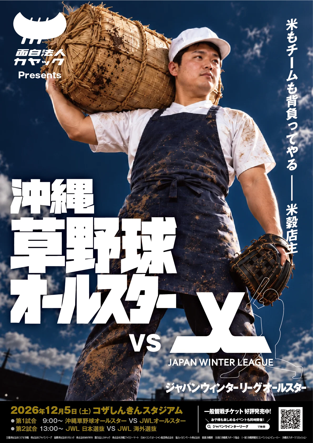 沖縄の草野球選手20名が、プロを目指す世界の選手と真剣勝負!「面白法人カヤック presents 沖縄草野球オールスター VS JWLオールスター」が12月5日（土）に開催決定 画像 3
