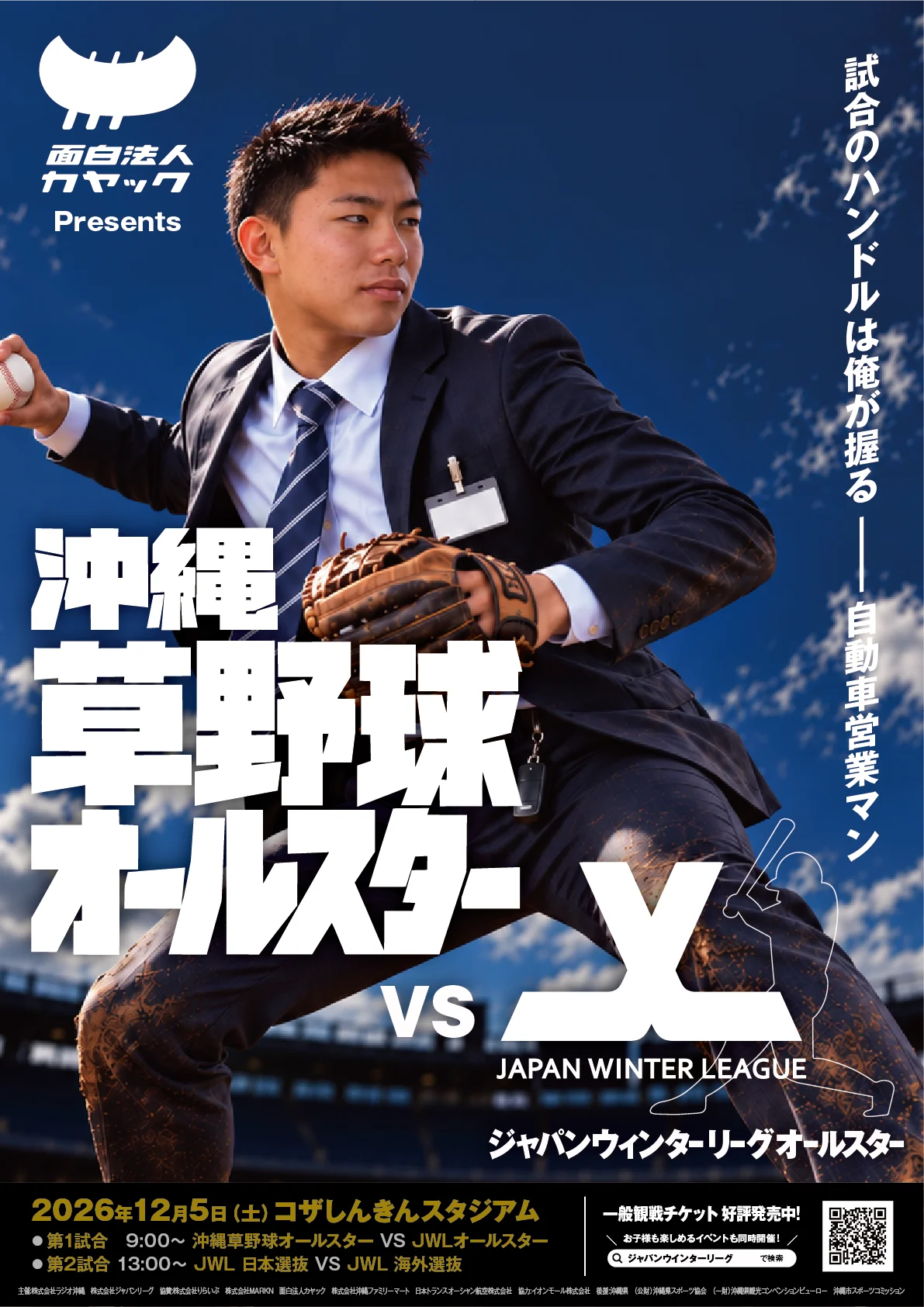 沖縄の草野球選手20名が、プロを目指す世界の選手と真剣勝負!「面白法人カヤック presents 沖縄草野球オールスター VS JWLオールスター」が12月5日（土）に開催決定 画像 4