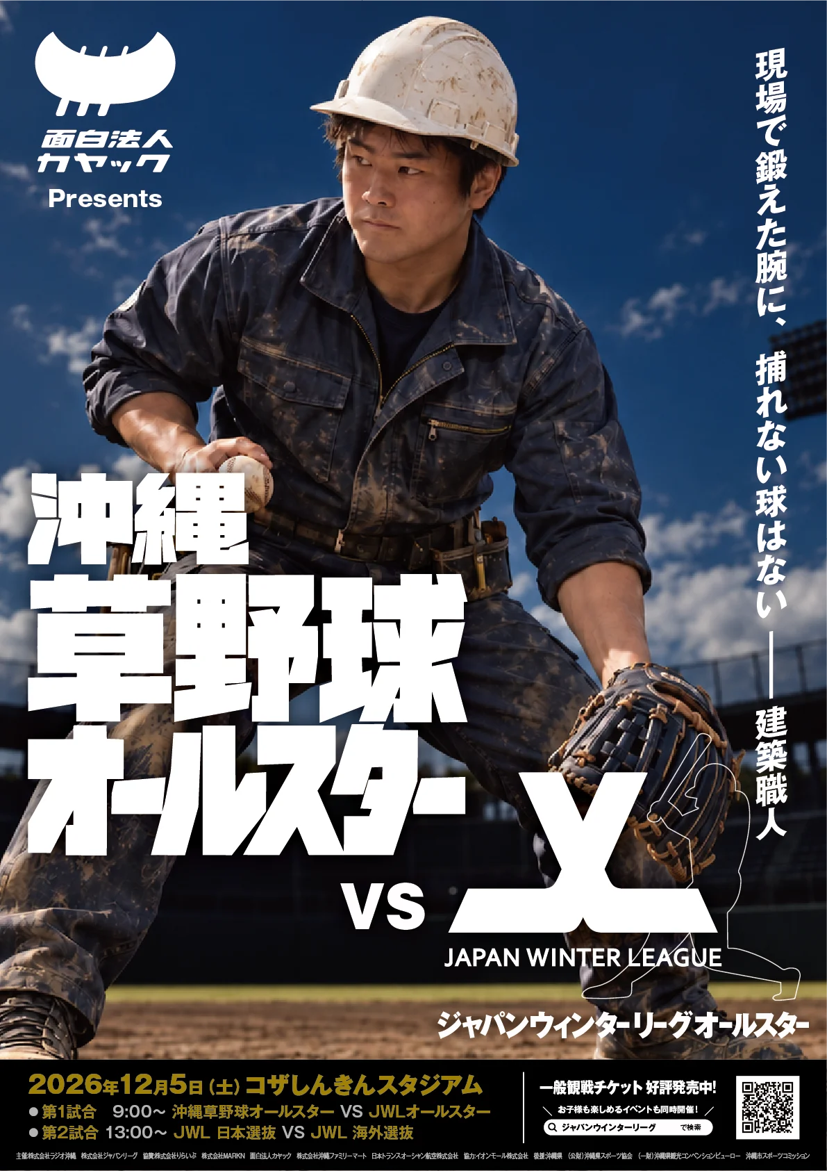 沖縄の草野球選手20名が、プロを目指す世界の選手と真剣勝負!「面白法人カヤック presents 沖縄草野球オールスター VS JWLオールスター」が12月5日（土）に開催決定 画像 5
