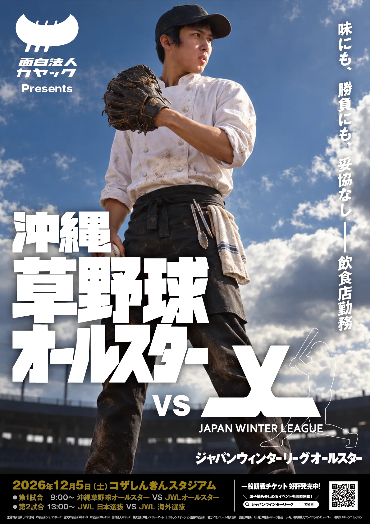 沖縄の草野球選手20名が、プロを目指す世界の選手と真剣勝負!「面白法人カヤック presents 沖縄草野球オールスター VS JWLオールスター」が12月5日（土）に開催決定 画像 6