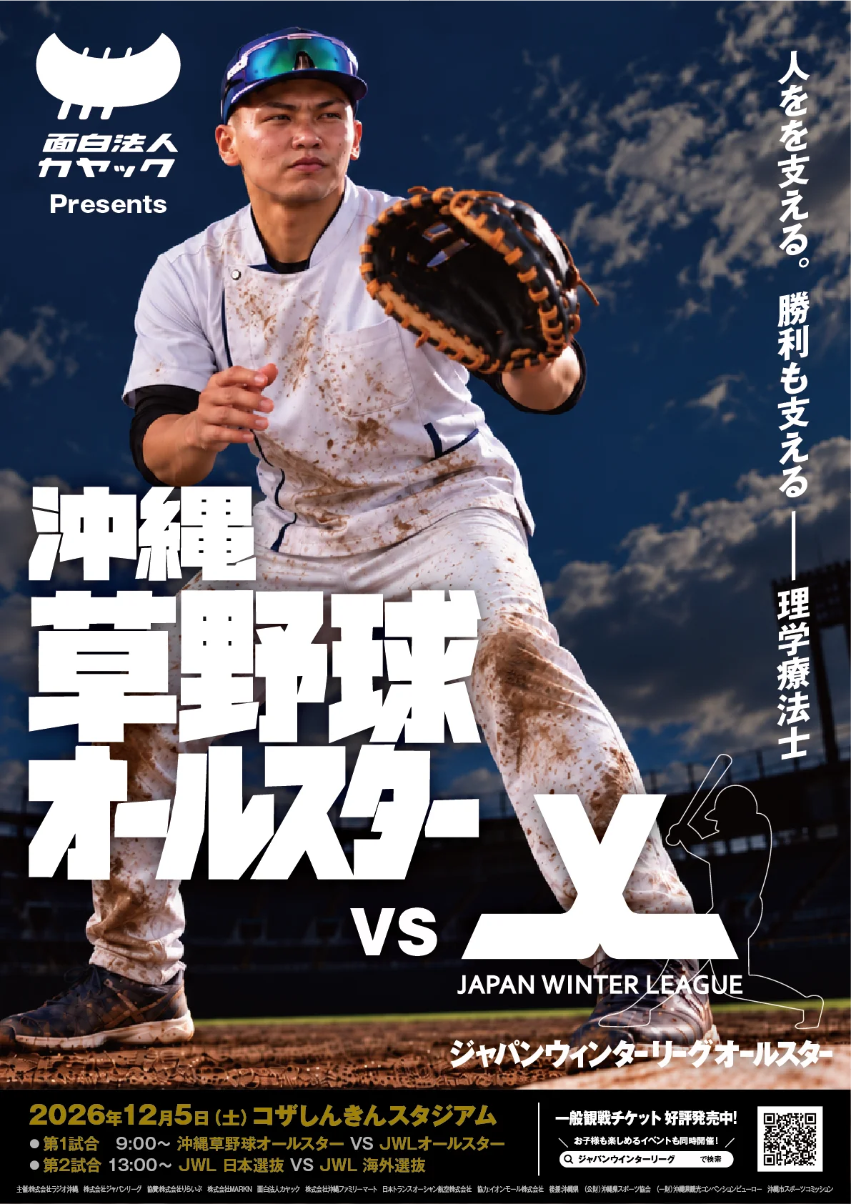 沖縄の草野球選手20名が、プロを目指す世界の選手と真剣勝負!「面白法人カヤック presents 沖縄草野球オールスター VS JWLオールスター」が12月5日（土）に開催決定 画像 7
