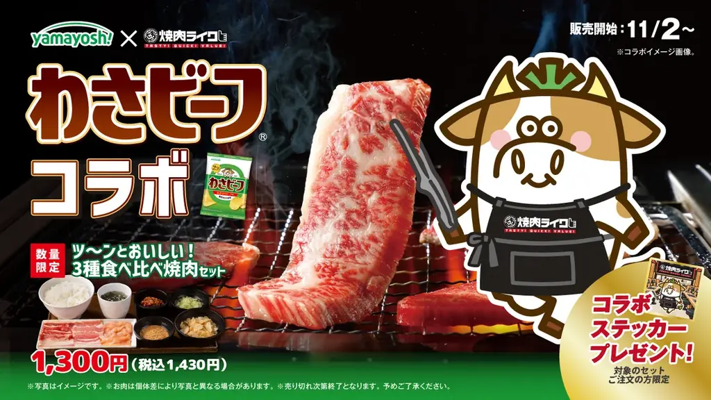コラボ焼肉セット販売
