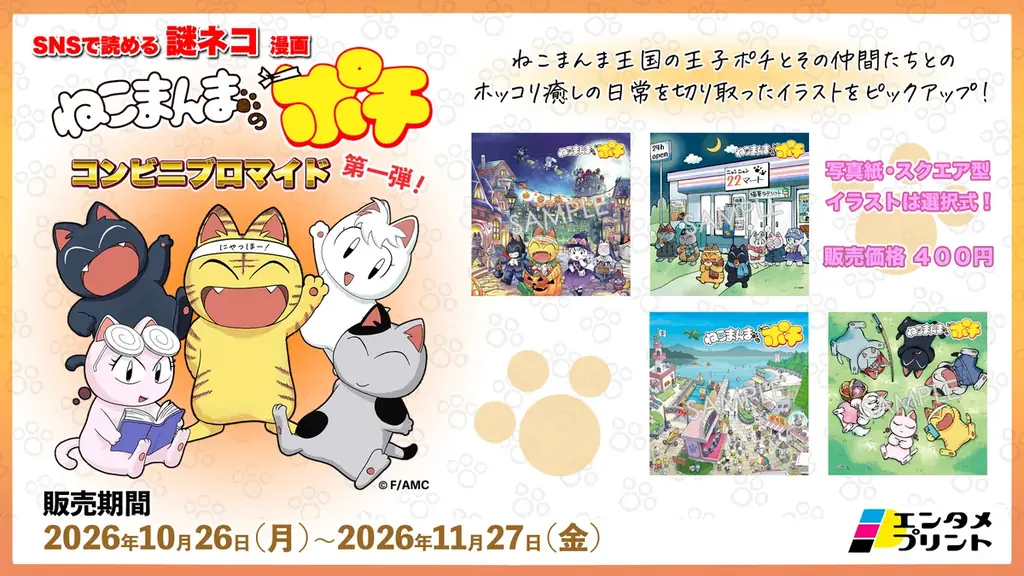 イード、エンタメプリントの新コンテンツとして、『ねこまんまのポチ コンビニブロマイド 第1弾』を10月26日（月）より販売開始 画像 2