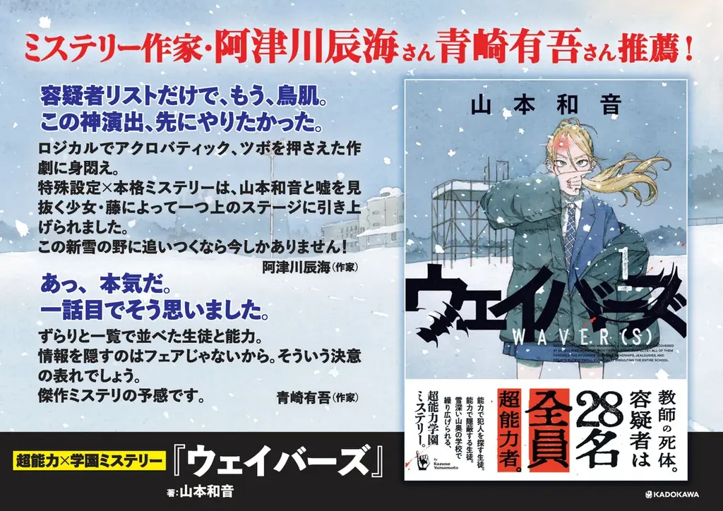 阿津川辰海氏・青崎有吾氏が激賞！ 全員超能力者の本格ミステリ『ウェイバーズ』第1巻が発売即重版＆第2巻が12月15日（火）発売！ 画像 2