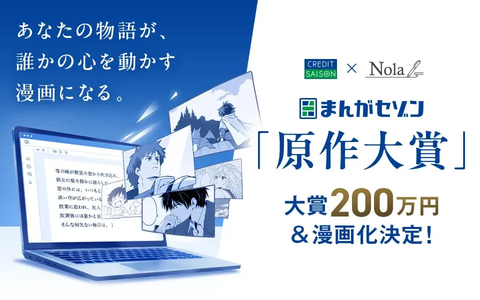 クレディセゾン「まんがセゾン原作大賞」開催　大賞200万円・漫画化確約