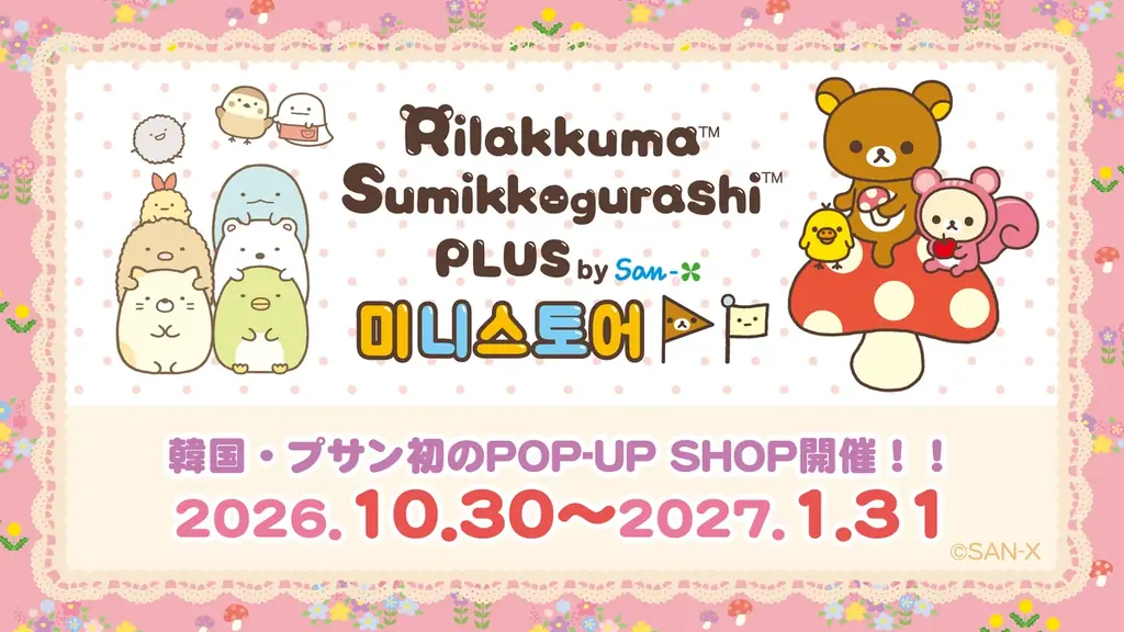韓国・プサンにリラックマ＆すみっコぐらしの期間限定店、10月30日オープン