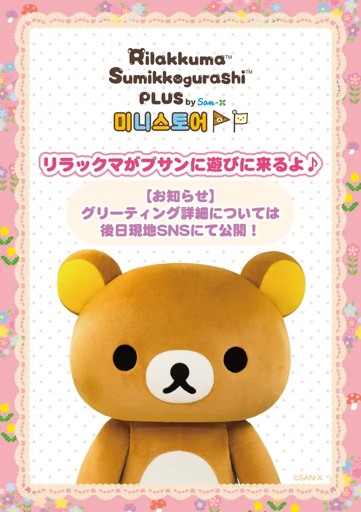 韓国・プサンに初のPOP-UP SHOPがオープン！「Rilakkuma Sumikkogurashi PLUS by San-X ミニストア」 画像 4