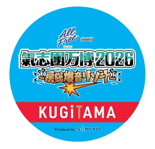 KUGITAMAんとこ来ないか？KUGITAMAが「サントリー オールフリー presents 氣志團万博2026 〜房総爆音リゾート〜」に協賛 画像 10