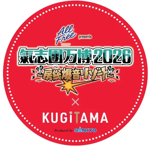 KUGITAMAんとこ来ないか？KUGITAMAが「サントリー オールフリー presents 氣志團万博2026 〜房総爆音リゾート〜」に協賛 画像 3