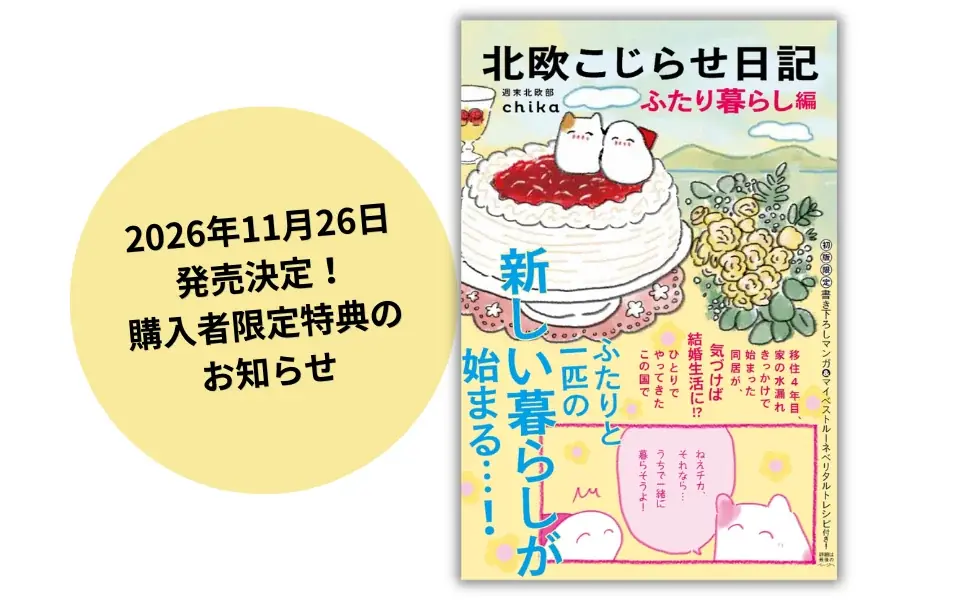 『北欧こじらせ日記』第6弾、ふたり暮らし編が11月26日発売