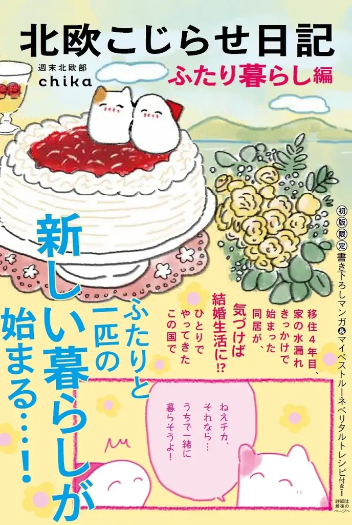 【累計16万部】話題の北欧コミックエッセイ 待望の第6弾‼ 『北欧こじらせ日記 ふたり暮らし編』11月26日発売決定。購入者限定特典のお知らせ 画像 6