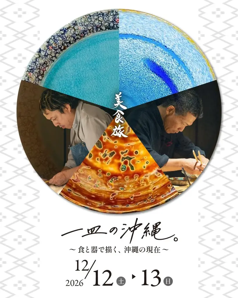 古宇利島で12月開催、沖縄の食と器を味わう特別ディナー