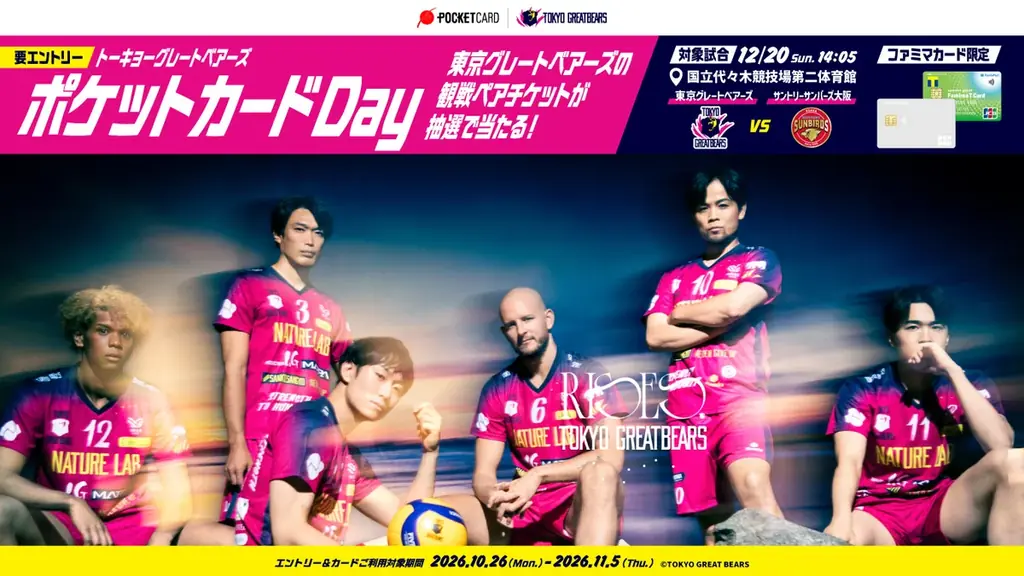 ポケットカードpresents東京グレートベアーズホームゲーム開催！ 画像 2