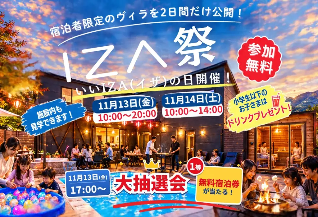 滋賀・高島で「IZA祭」開催、11月13・14日にヴィラを特別公開