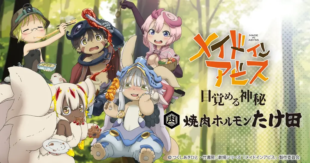 メイドインアビス×焼肉ホルモンたけ田、11月6日からコラボ開催