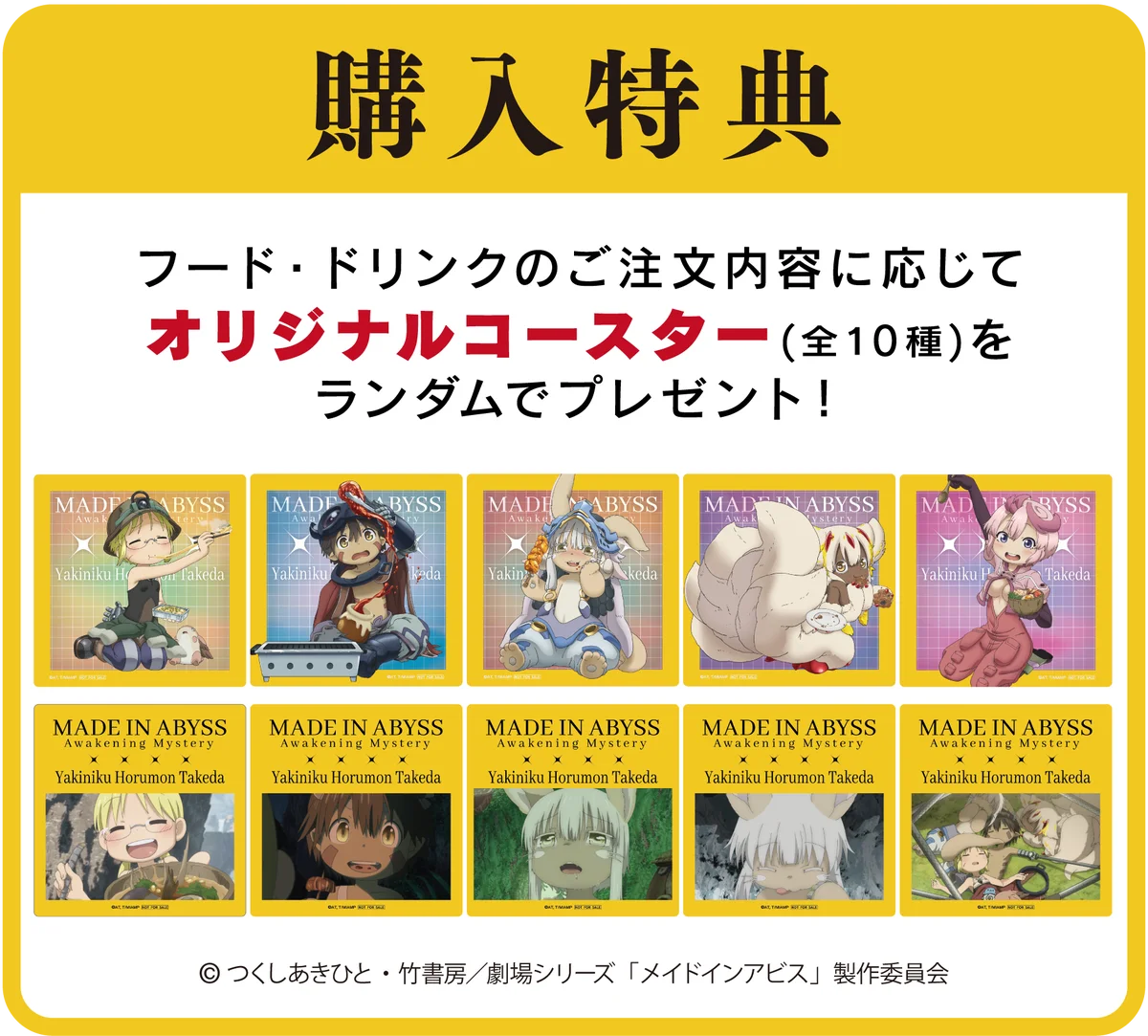 「劇場シリーズ【第一部】メイドインアビス　目覚める神秘」×「焼肉ホルモンたけ田」、コラボ決定！ 画像 9