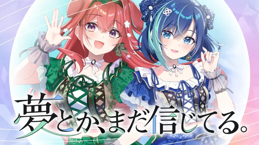 【新曲MV公開】会いに行けるアイドルVTuber「らびぱれ!!」、結成2周年記念楽曲『夢とか、まだ信じてる。』をリリース！11月8日には史上最大規模の周年ライブを開催 画像 2