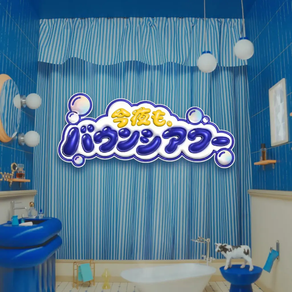 牛乳石鹸「バウンシア」ボディソープ　小笠原 海さん（超特急）を起用したXプロモーション『今夜も、バウンシアワー』を10月26日（月）21時からスタート 画像 3