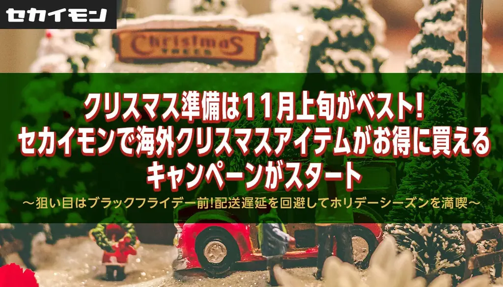 セカイモンのクリスマス2026、海外アイテムとクーポン情報