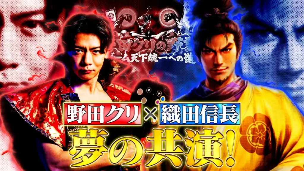 【野田クリの野望～ゲーム天下統一への道～】野田クリ×織田信長 夢の共演！？念願の「信長の野望」特集！最新作「信長の野望 飛翔」を先行プレイ＆実機映像公開！あす10月27日（火）よる8時57分放送 画像 1