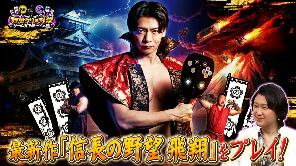 【野田クリの野望～ゲーム天下統一への道～】野田クリ×織田信長 夢の共演！？念願の「信長の野望」特集！最新作「信長の野望 飛翔」を先行プレイ＆実機映像公開！あす10月27日（火）よる8時57分放送 画像 14