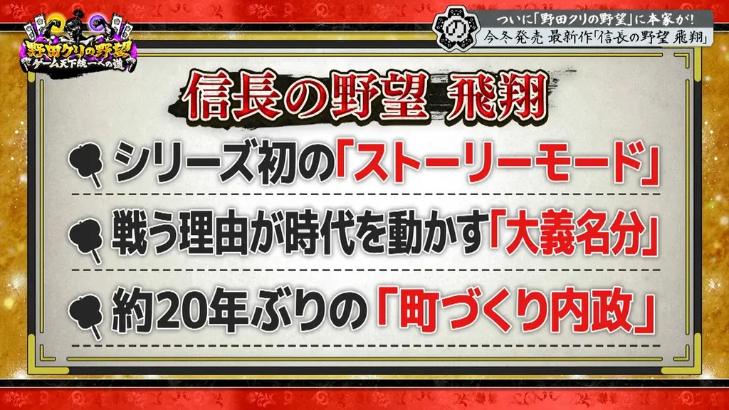 【野田クリの野望～ゲーム天下統一への道～】野田クリ×織田信長 夢の共演！？念願の「信長の野望」特集！最新作「信長の野望 飛翔」を先行プレイ＆実機映像公開！あす10月27日（火）よる8時57分放送 画像 15