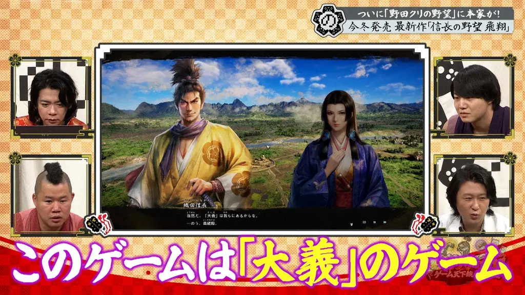 【野田クリの野望～ゲーム天下統一への道～】野田クリ×織田信長 夢の共演！？念願の「信長の野望」特集！最新作「信長の野望 飛翔」を先行プレイ＆実機映像公開！あす10月27日（火）よる8時57分放送 画像 18