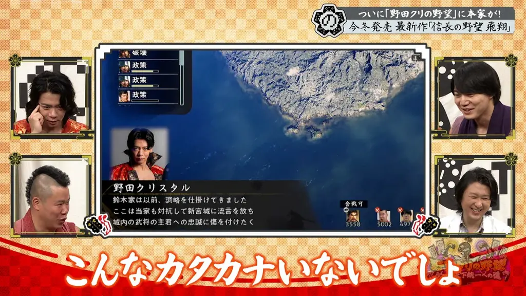 【野田クリの野望～ゲーム天下統一への道～】野田クリ×織田信長 夢の共演！？念願の「信長の野望」特集！最新作「信長の野望 飛翔」を先行プレイ＆実機映像公開！あす10月27日（火）よる8時57分放送 画像 22