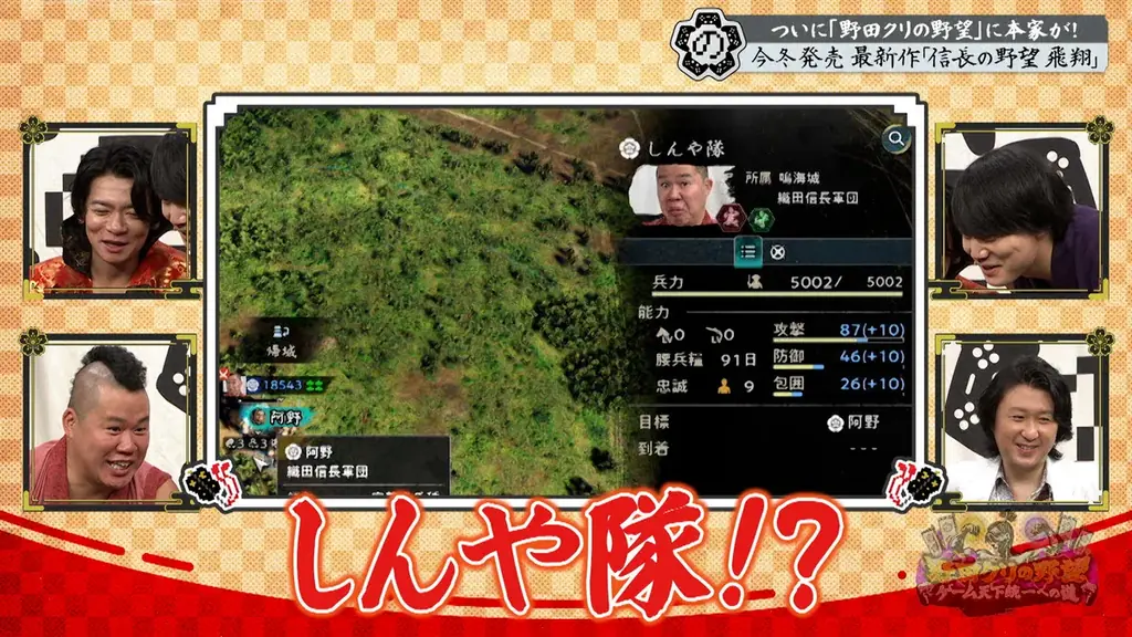 【野田クリの野望～ゲーム天下統一への道～】野田クリ×織田信長 夢の共演！？念願の「信長の野望」特集！最新作「信長の野望 飛翔」を先行プレイ＆実機映像公開！あす10月27日（火）よる8時57分放送 画像 23