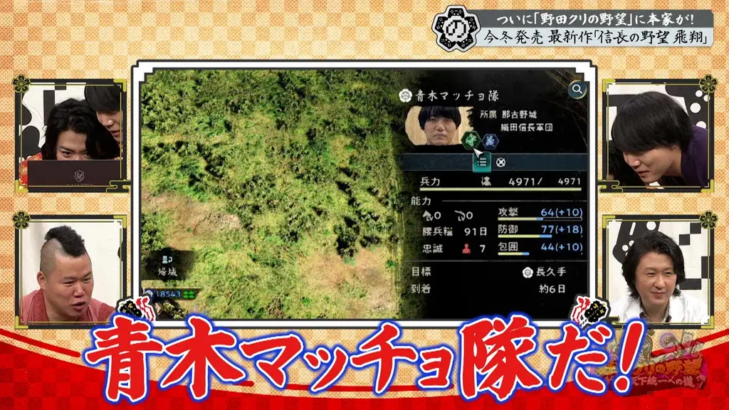 【野田クリの野望～ゲーム天下統一への道～】野田クリ×織田信長 夢の共演！？念願の「信長の野望」特集！最新作「信長の野望 飛翔」を先行プレイ＆実機映像公開！あす10月27日（火）よる8時57分放送 画像 24
