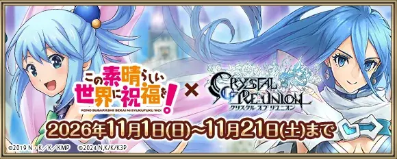 クリユニ×このすばコラボ