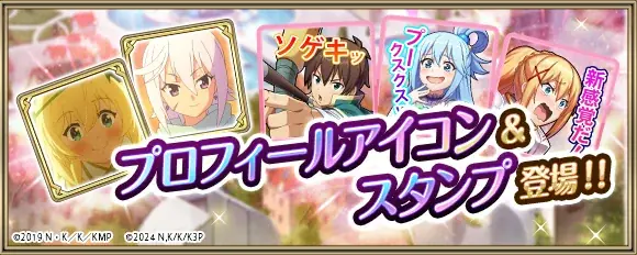 「クリスタル オブ リユニオン」、アニメ「この素晴らしい世界に祝福を！」との復刻コラボが開催決定！ 画像 3