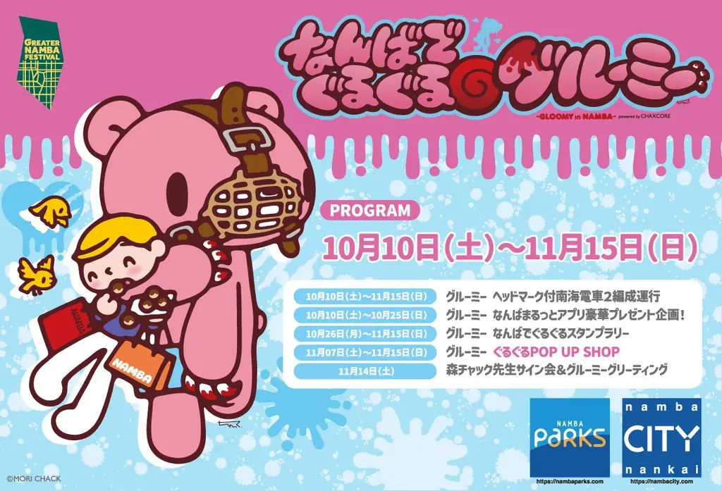 グルーミーはじまりの街・なんばで初コラボ！「なんばでぐるぐる🌀グルーミーpowered by chaxcore」開催～GREATER NAMBA FESTIVAL～ 画像 1
