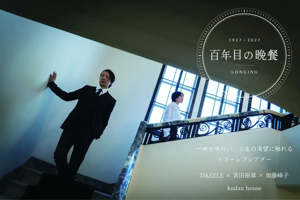 百年目の晩餐公演