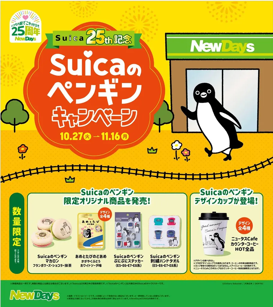 25周年を迎えたNewDaysが、Suicaの誕生25周年をお祝い！「Suicaのペンギンキャンペーン」開催！ 画像 2