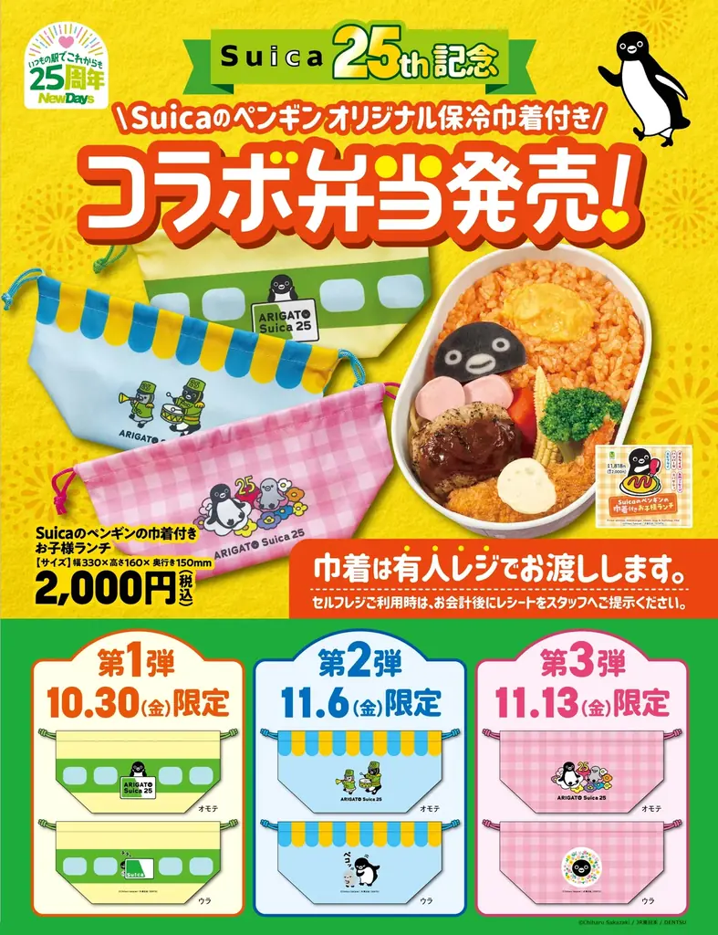 25周年を迎えたNewDaysが、Suicaの誕生25周年をお祝い！「Suicaのペンギンキャンペーン」開催！ 画像 3