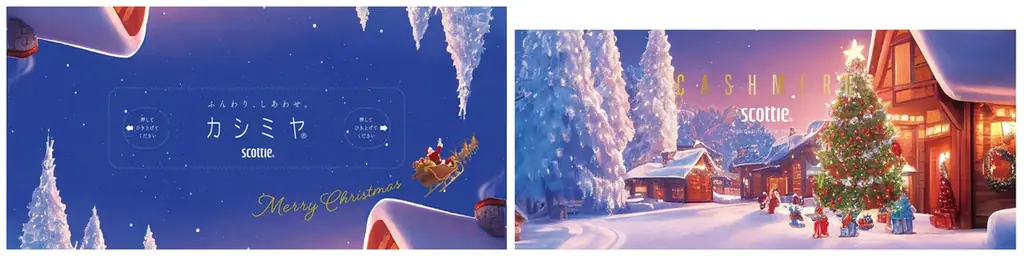『クリネックス』と『スコッティ』ブランドからクリスマスモチーフをデザインしたティシュー、トイレットロールを11月2日より数量限定で発売 画像 2