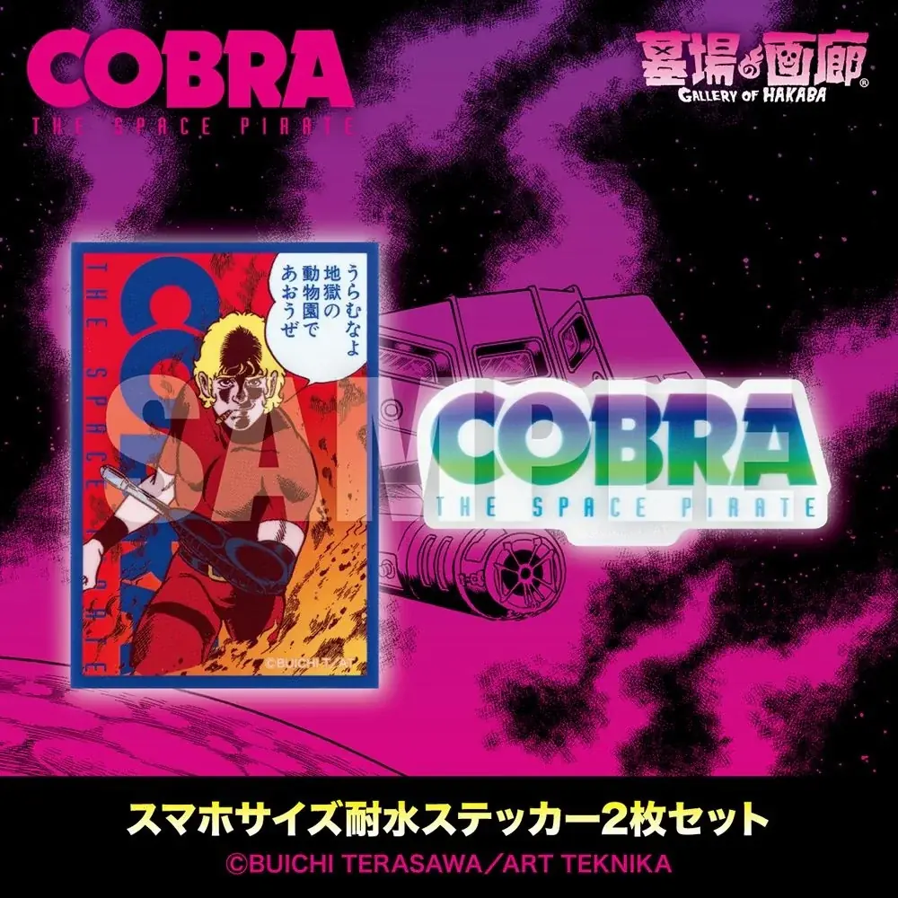 ★イベント情報★今年も中野に日が昇る！ハードボイルドでポップな『コブラ』の世界観を味わう「COBRA POP UP STORE -COSMIC DRIVE-」を墓場の画廊で開催！ 画像 11