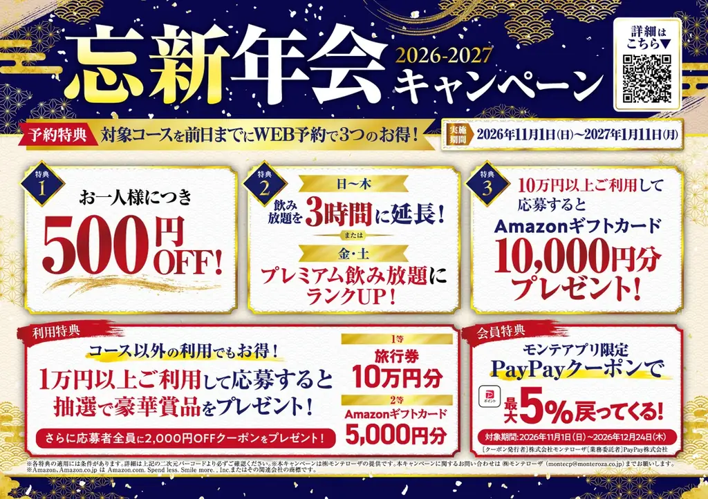 【幹事様必見！忘新年会がお得に】前日までのWEB予約で1人500円OFF＆飲み放題特典！「魚民」「白木屋」など全国の対象店舗で開催 画像 1